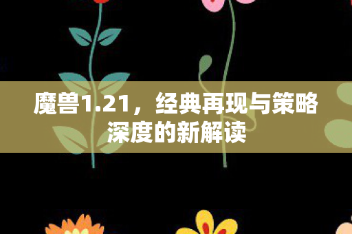 经典再现与策略深度的新解读图片