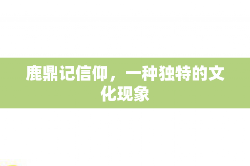 一种独特的文化现象图片