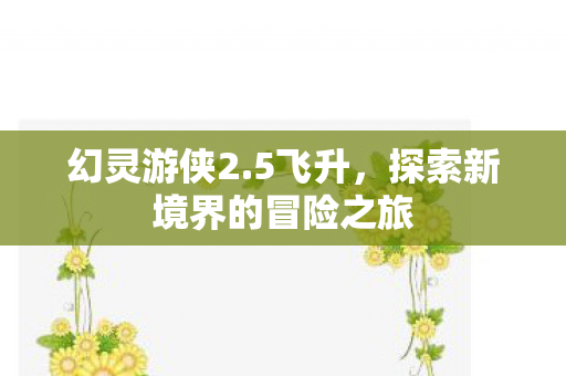探索新境界的冒险之旅图片