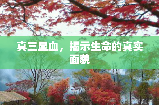 揭示生命的真实面貌图片