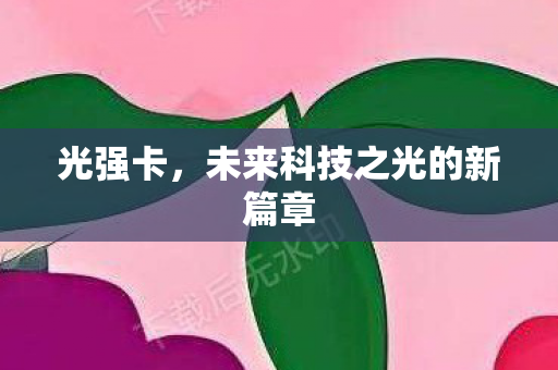 未来科技之光的新篇章图片