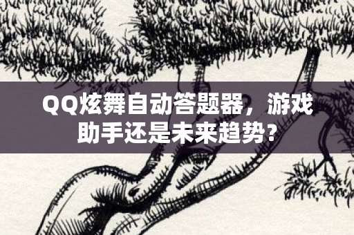 游戏助手还是未来趋势图片