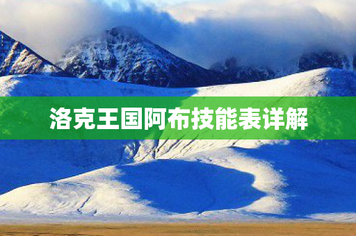 洛克王国阿布技能表详解图片