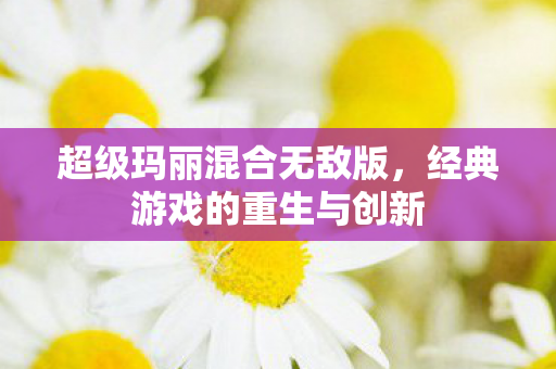 经典游戏的重生与创新图片