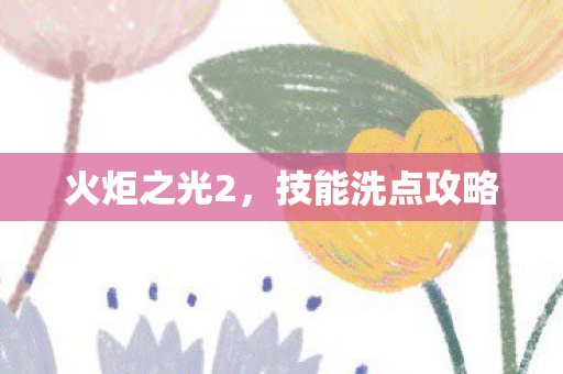 技能洗点攻略图片