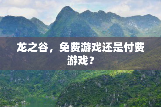 免费游戏还是付费游戏图片