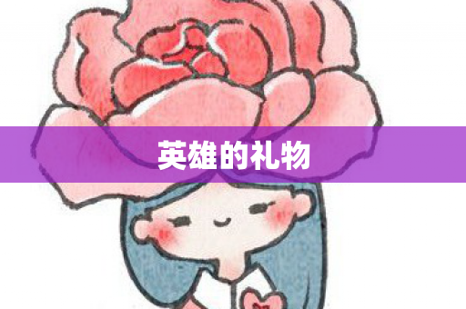 英雄的礼物图片