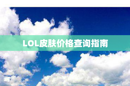 LOL皮肤价格查询指南图片