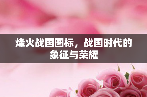 战国时代的象征与荣耀图片