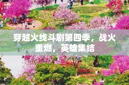 穿越火线斗剧第四季图片