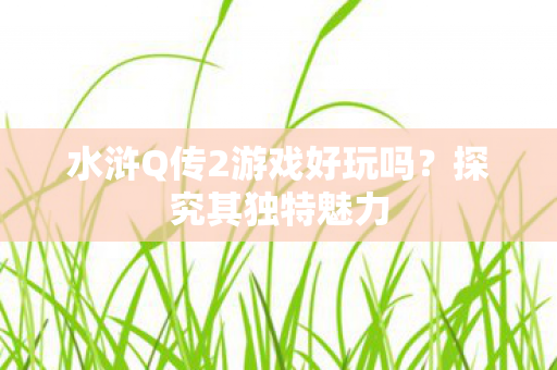 水浒Q传2游戏好玩吗图片