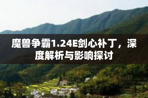 深度解析与影响探讨图片