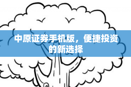 便捷投资的新选择图片