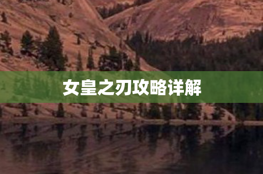 女皇之刃攻略详解图片