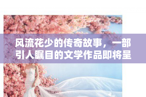 一部引人瞩目的文学作品即将呈现图片