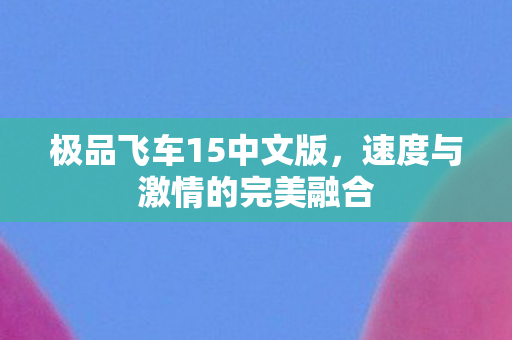 速度与激情的完美融合图片