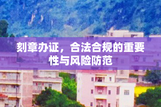 合法合规的重要性与风险防范图片