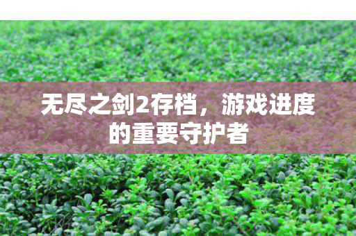 游戏进度的重要守护者图片