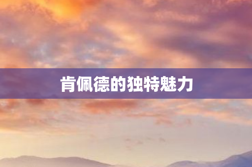 肯佩德的独特魅力图片