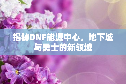 地下城与勇士的新领域图片