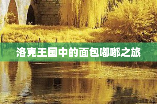 洛克王国中的面包嘟嘟之旅图片