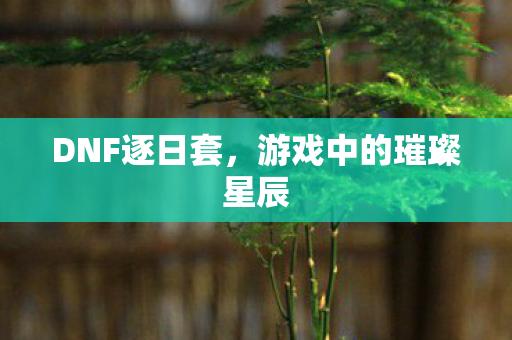 游戏中的璀璨星辰图片