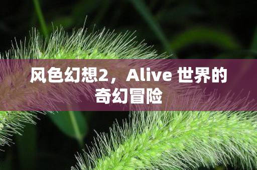 Alive 世界的奇幻冒险图片