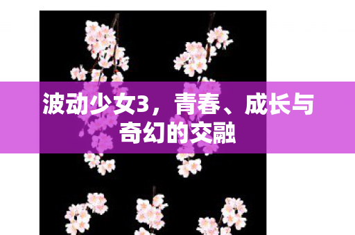 成长与奇幻的交融图片