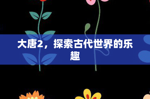 探索古代世界的乐趣图片