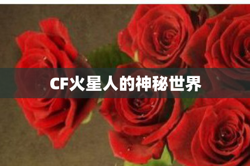 CF火星人的神秘世界图片