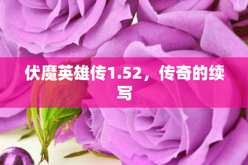 伏魔英雄传1图片