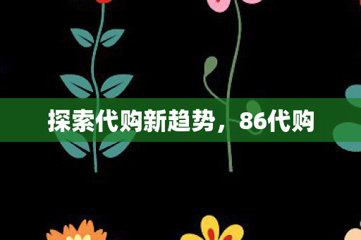 探索代购新趋势图片