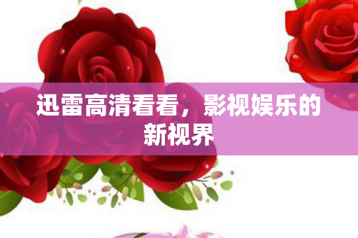 影视娱乐的新视界图片
