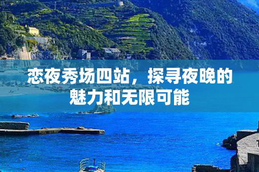 探寻夜晚的魅力和无限可能图片