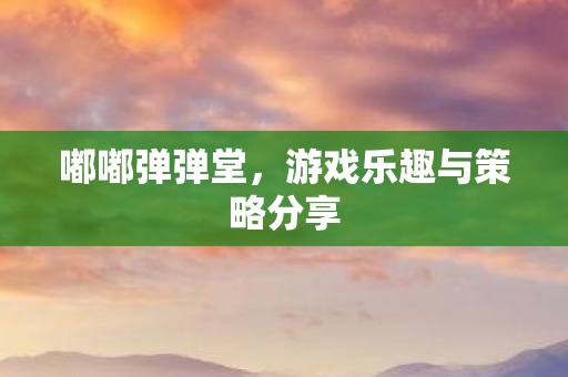 游戏乐趣与策略分享图片