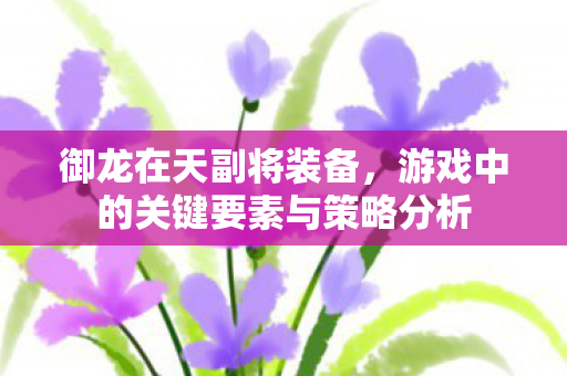 游戏中的关键要素与策略分析图片