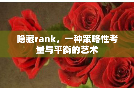 一种策略性考量与平衡的艺术图片