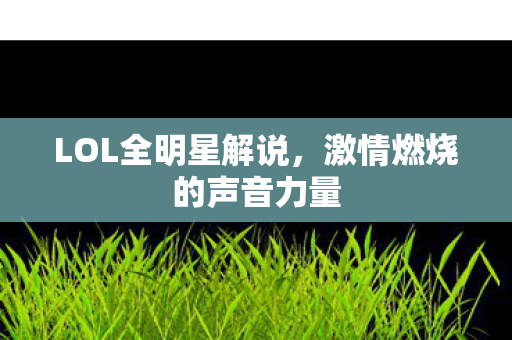 激情燃烧的声音力量图片