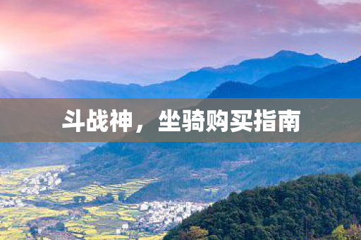 坐骑购买指南图片