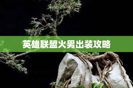 英雄联盟火男出装攻略图片
