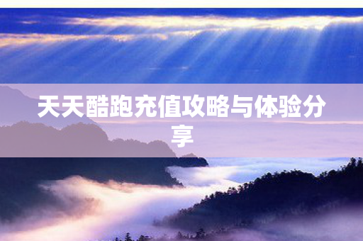 天天酷跑充值攻略与体验分享图片