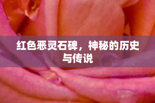 神秘的历史与传说图片