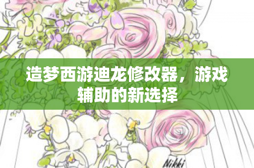 造梦西游迪龙修改器图片