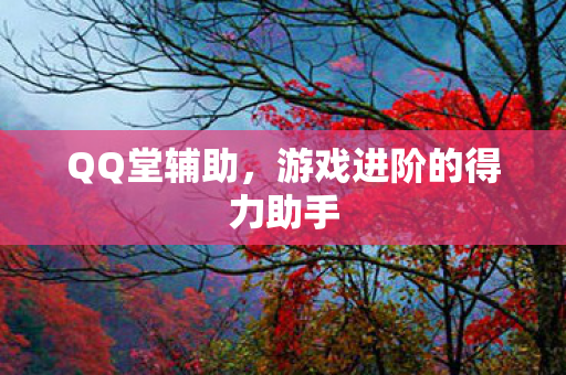 游戏进阶的得力助手图片