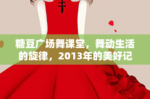 2013年的美好记忆图片
