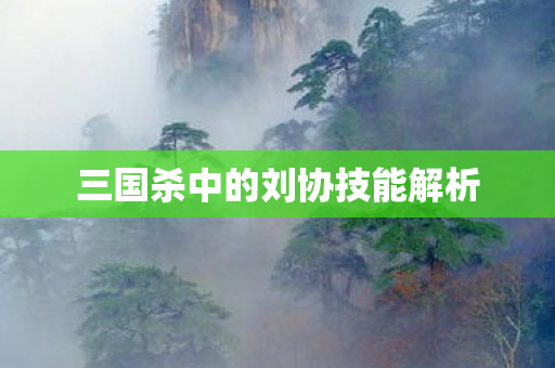 三国杀中的刘协技能解析图片