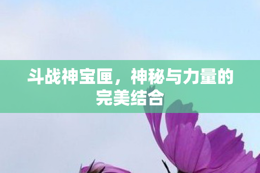 神秘与力量的完美结合图片