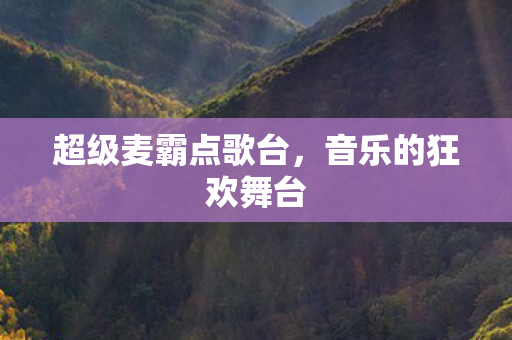 超级麦霸点歌台图片