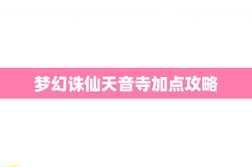梦幻诛仙天音寺加点攻略图片