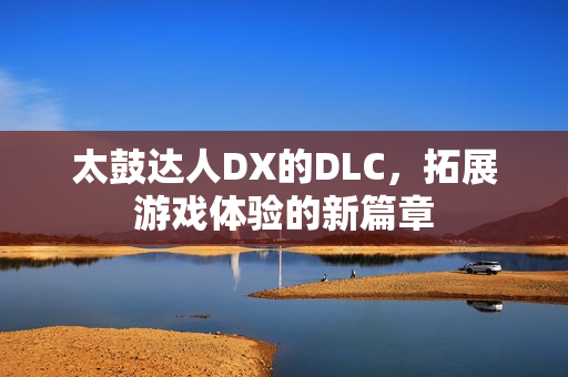 太鼓达人DX的DLC图片